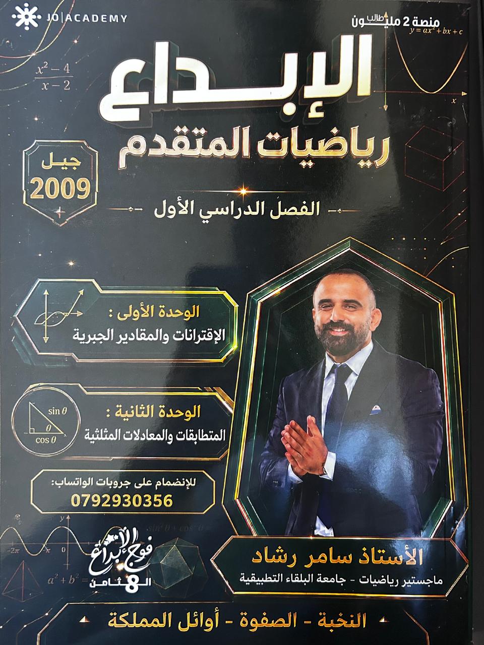 دوسية الرياضيات المتقدم 2009 الوحدة الاولى والثانية  أ.سامر رشاد